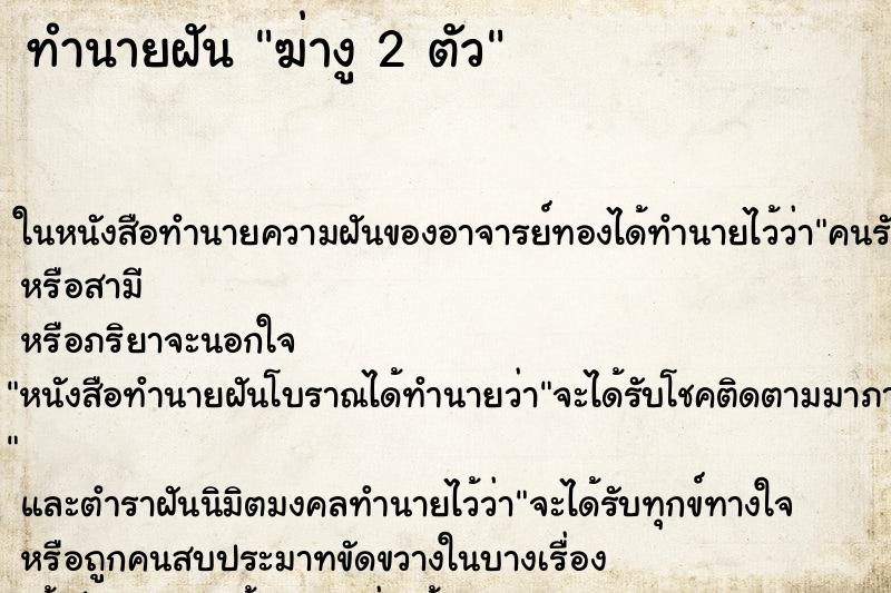 ทำนายฝัน ฆ่างู 2 ตัว ทำนายฝัน ฆ่างู 2 ตัว